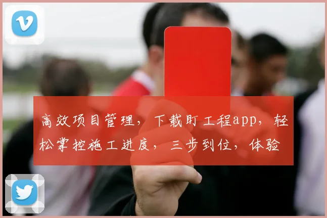 高效项目管理，下载盯工程app，轻松掌控施工进度，三步到位，体验卓越