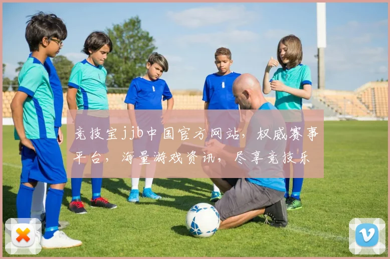 竞技宝jjb中国官方网站，权威赛事平台，海量游戏资讯，尽享竞技乐趣，畅玩无忧