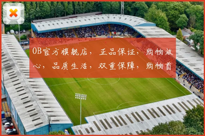 OB官方旗舰店，正品保证，购物放心，品质生活，双重保障，购物首选