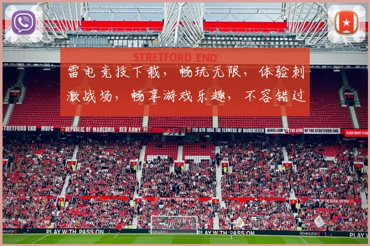 雷电竞技下载，畅玩无限，体验刺激战场，畅享游戏乐趣，不容错过
